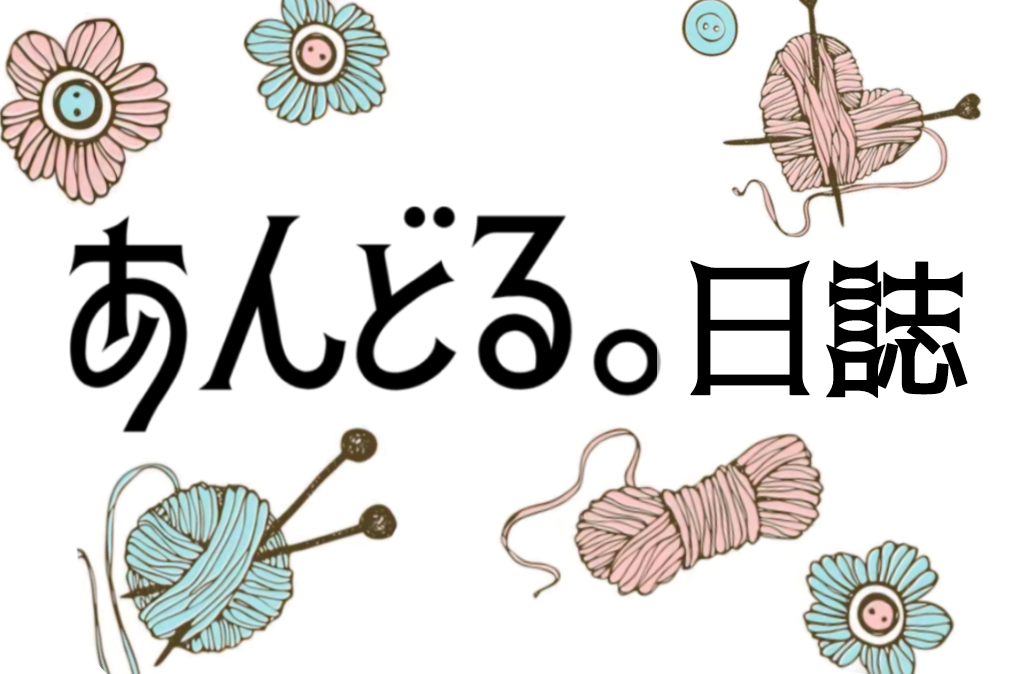 あんどる。日誌(o´∀｀o)